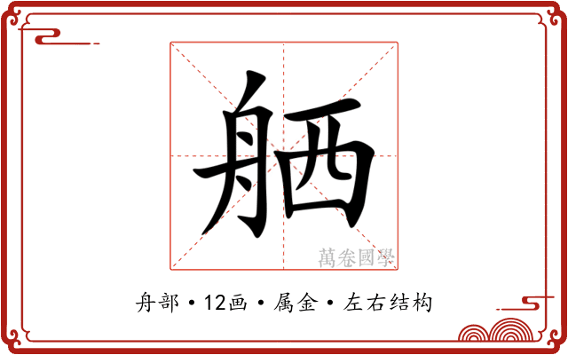 舾 舾