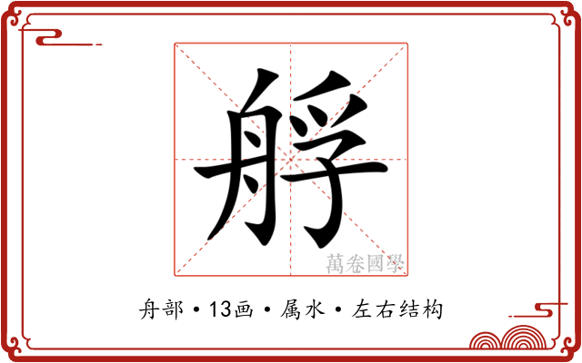 艀 艀