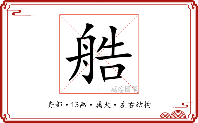 艁 艁