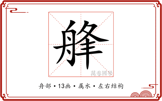 艂 艂