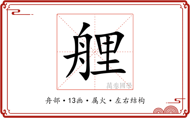 艃 艃