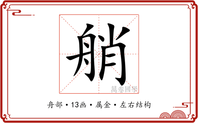 艄 艄