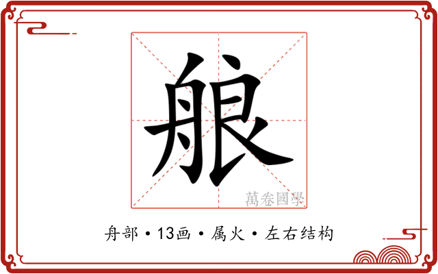 艆 艆