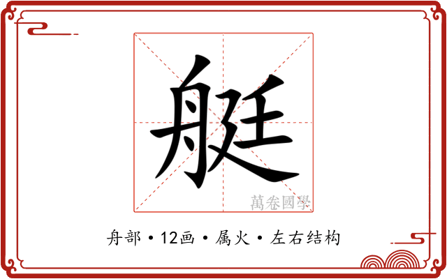 艇 艇