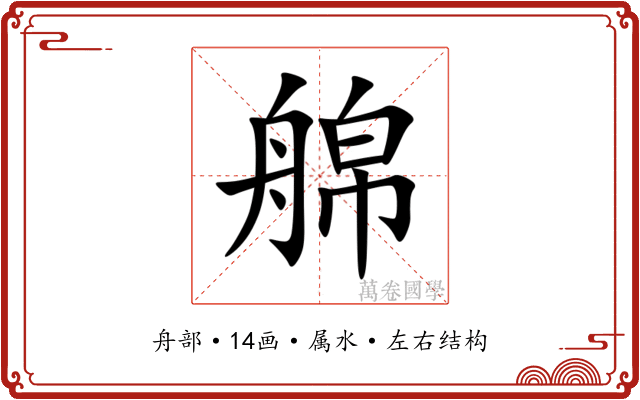 艊 艊