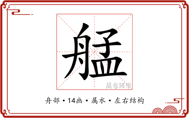 艋 艋