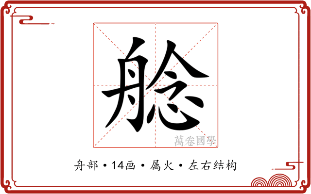 艌 艌
