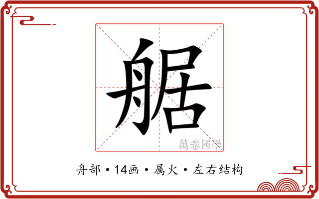 艍 艍