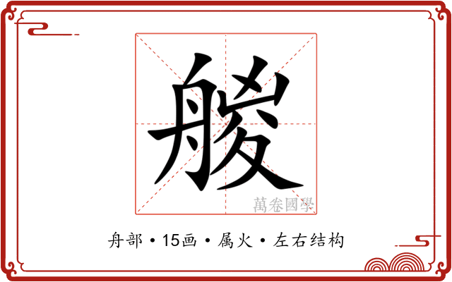 艐 艐