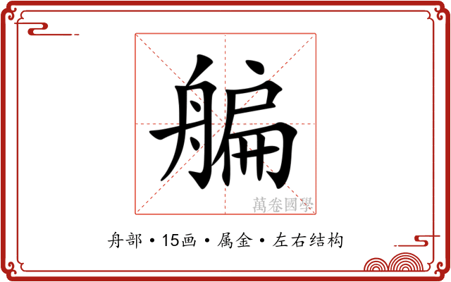 艑 艑