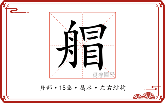 艒 艒