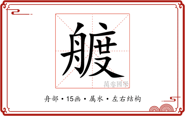 艔