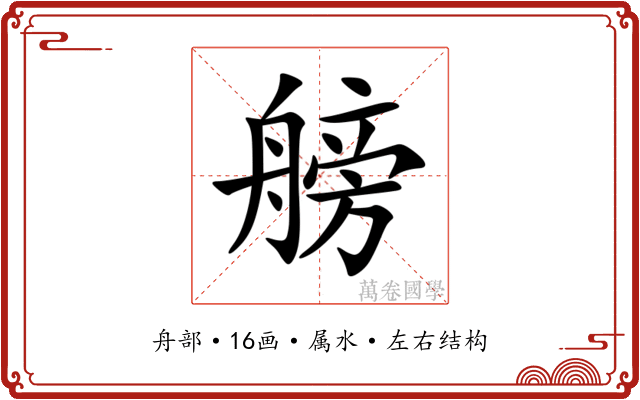 艕 艕