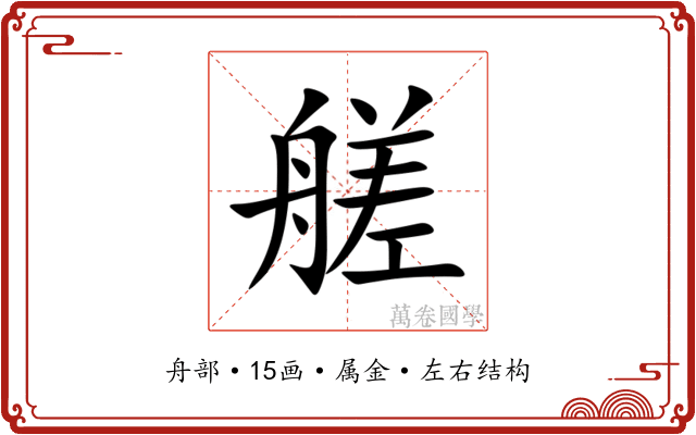 艖 艖