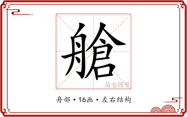 艙 艙