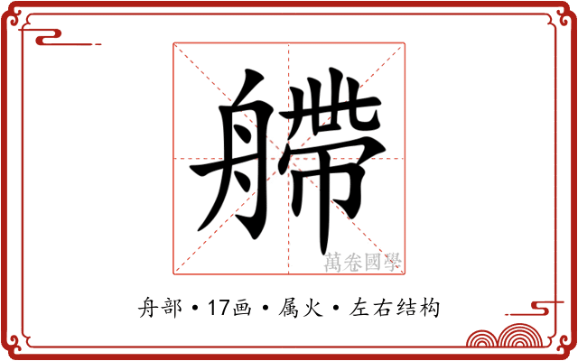 艜 艜