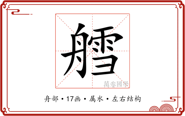 艝