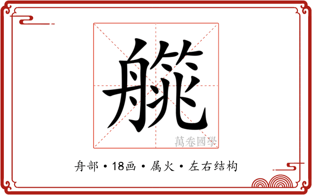 艞 艞