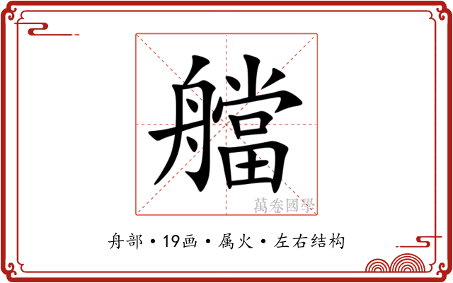 艡 艡
