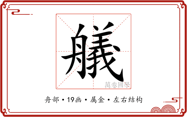 艤 艤