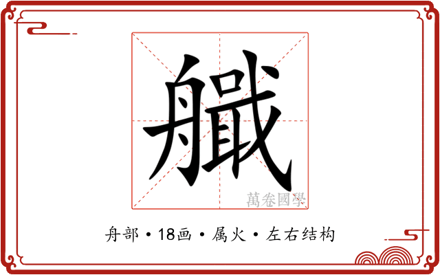 艥 艥