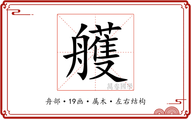 艧 艧