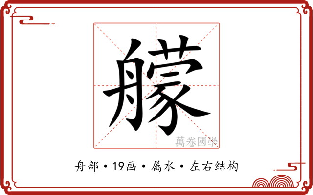 艨 艨