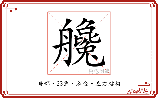 艬 艬