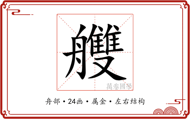 艭 艭