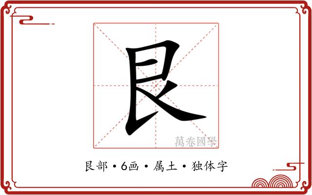 艮 艮