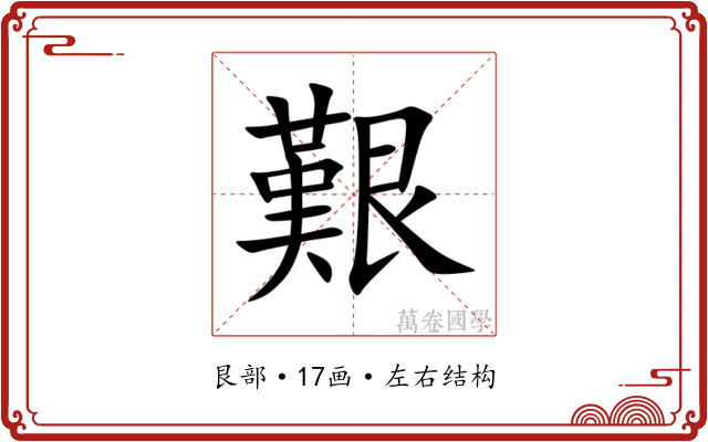 艱 艱