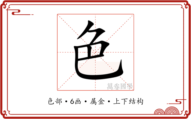色 色