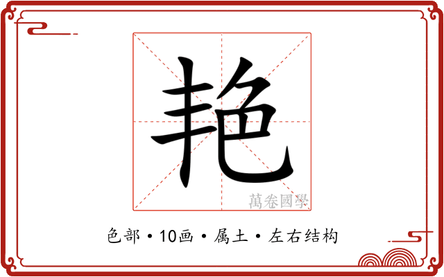 艳 艳