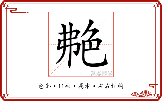 艴 艴