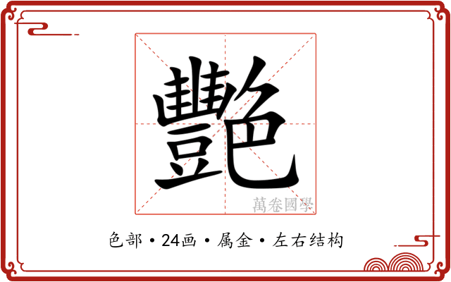 艷 艷
