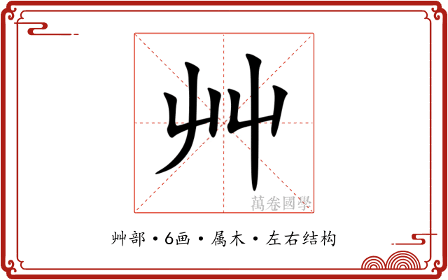 艸 艸