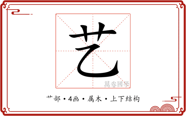 艺 艺