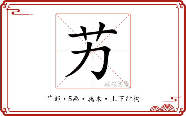 艻 艻