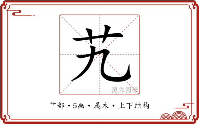 艽 艽