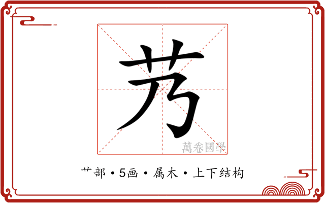 艿 艿