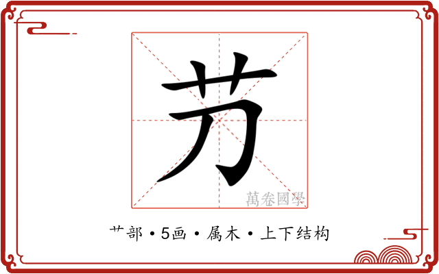 芀