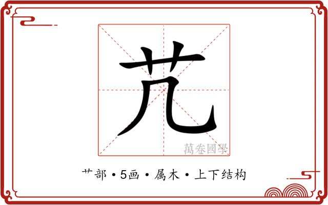 芁 芁