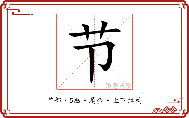 节 节