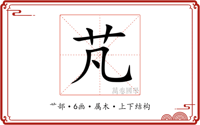 芃 芃
