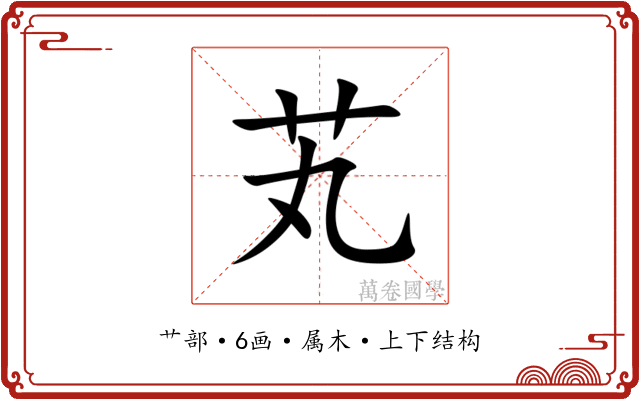 芄 芄
