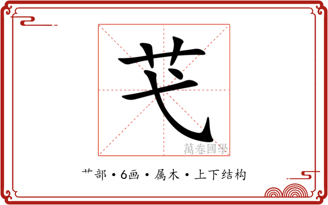 芅 芅