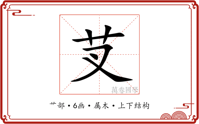 芆 芆
