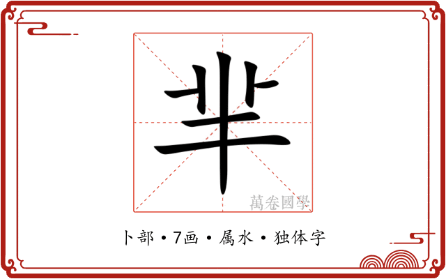 芈 芈