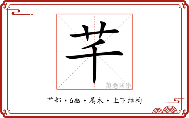 芊 芊