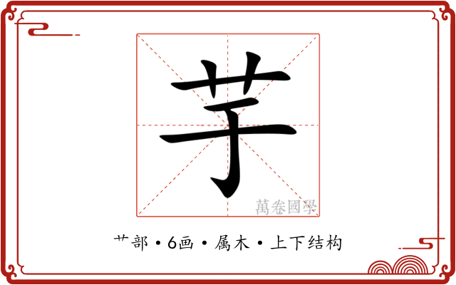 芋 芋